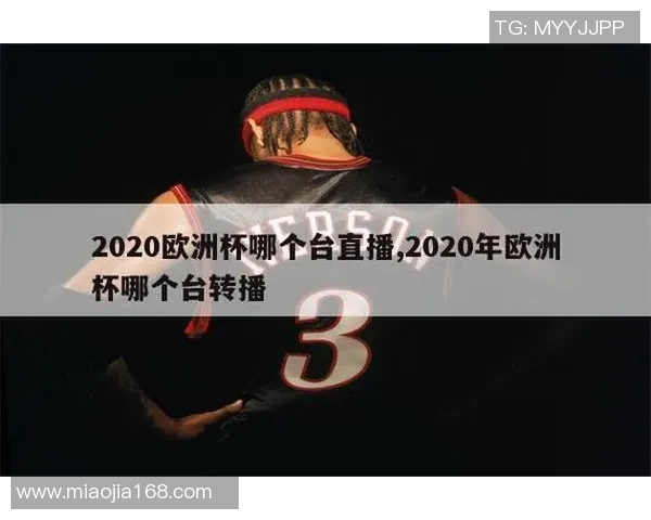 2020年欧洲杯足球直播精彩回顾与赛事分析全方位解读